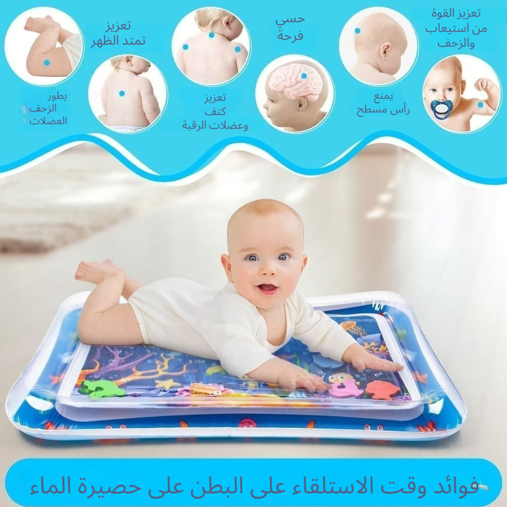 سجادة ماء لبطن الطفل